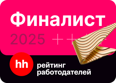 Финалист рейтинга работодателей 2025